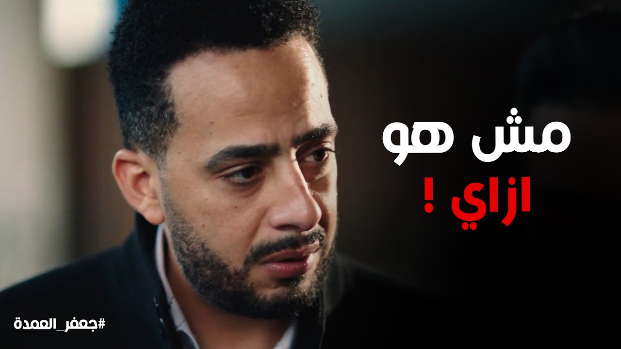 جعفر العمدة | رد فعل المعلم جعفر لما اكتشف حقيقة بلال شامة
