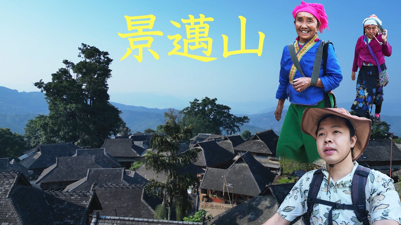 我來到與緬甸接壤的景邁山，這片深山僻遠的少數民族村寨，為何富庶無憂？其先民真是睿智超群！阿樹Atlas