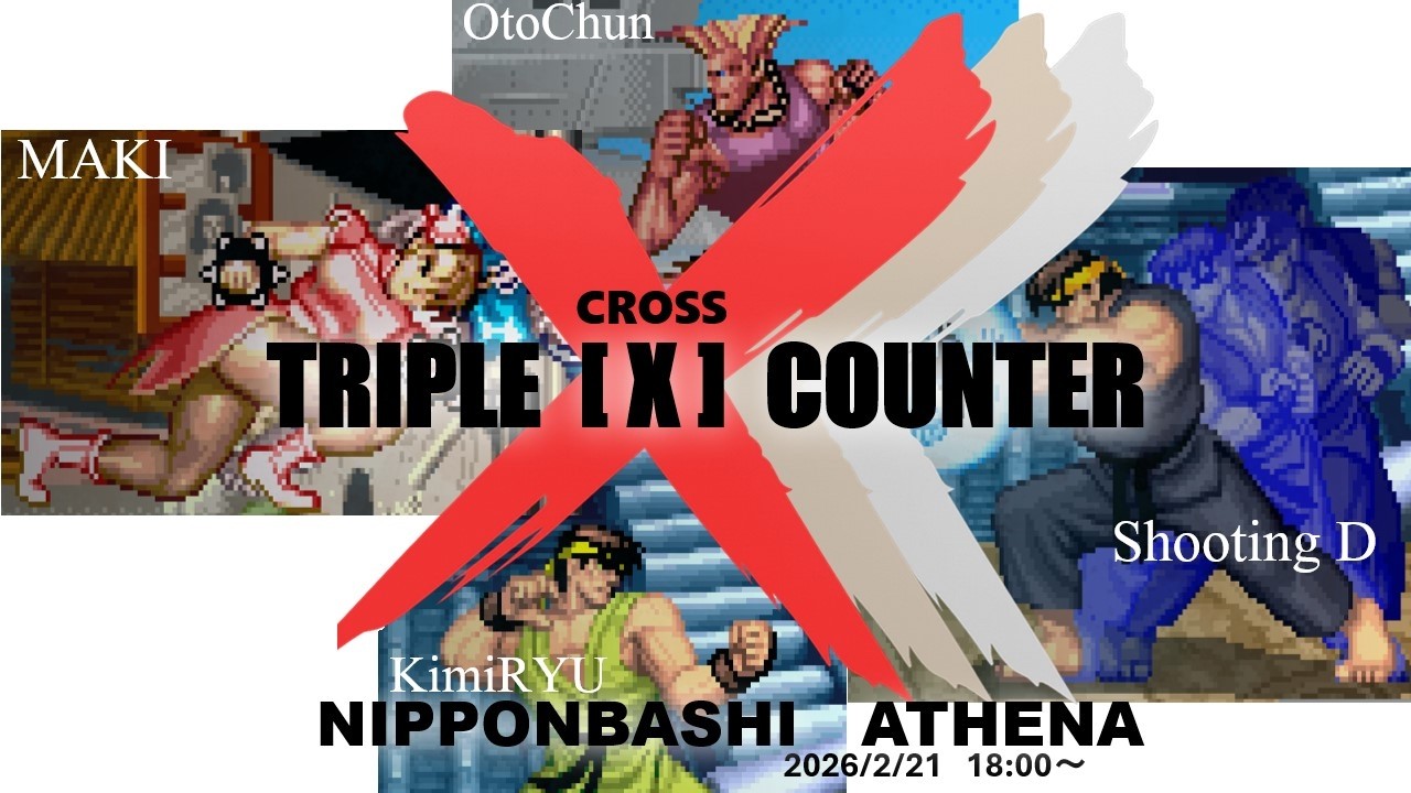 第一回  Triple[X]counter『トリプルクロスカウンター』！ きみりゅう vs オトチュンガイル・MAKI vsシューティングD（兄ケン/Aniken）Live配信 Vol.814