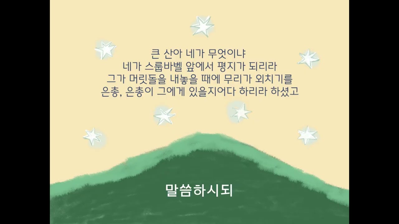 오직 나의 영으로 Only By My Spirit 스가랴 4장6-9절 korean worship
