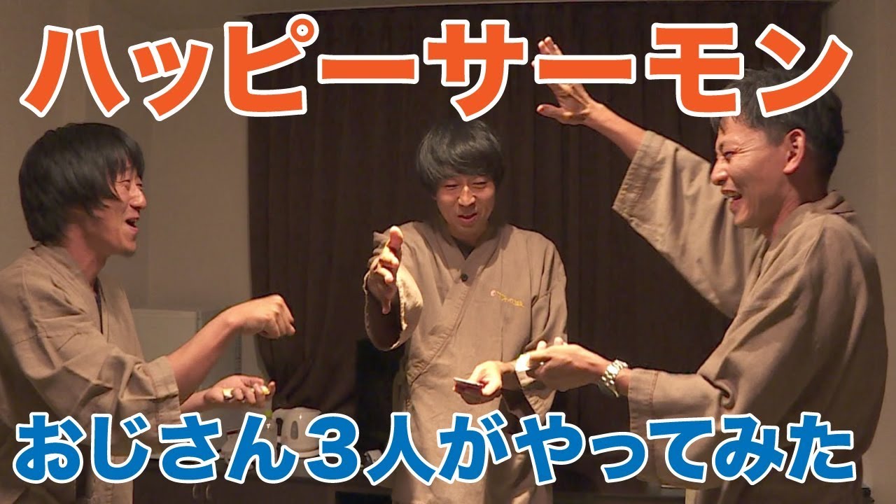 【のんびりし〜な】「ハッピーサーモン」をおじさん３人がやってみた【番外編】