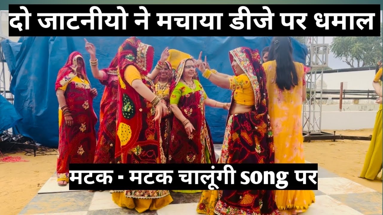 दो जाटनीयो ने मचाया डीजे पर धमाल , मटक - मटक चालूगी  song पर #saadi #jatni
