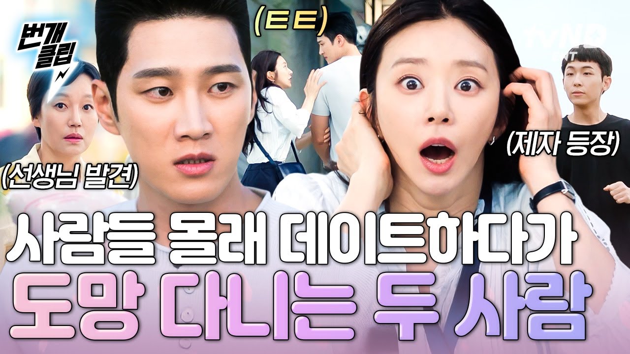 [#스프링피버] 가는 곳마다 불청객 등장💦 하루 종일 도망 다니는 안보현 X 이주빈의 비밀 데이트 현장ㅋㅋㅋ | #번개클립