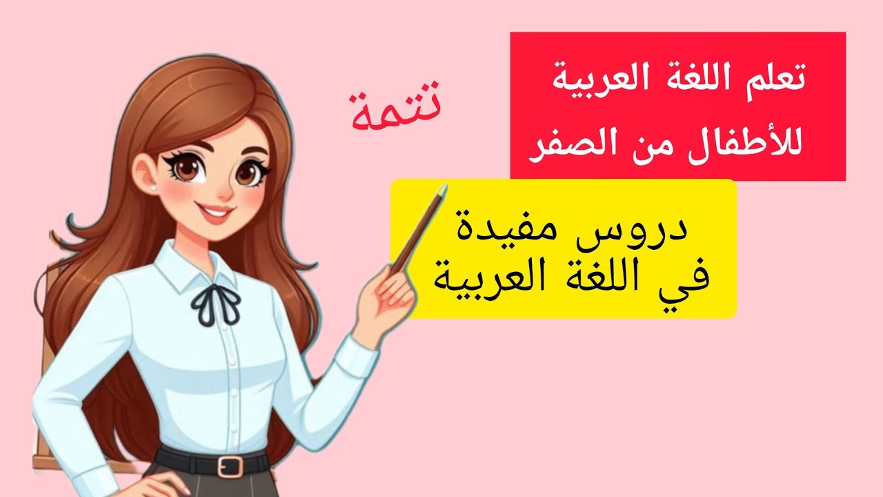 تعلم اللغة العربية لأطفال دروس مفيدة في اللغة العربية #اللغة_العربية #المدرسة_الرائدة 