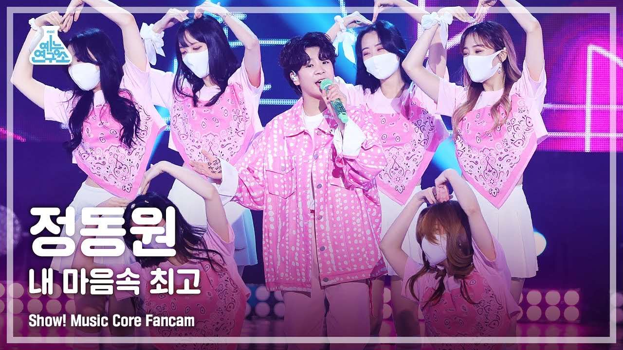 [예능연구소 4K] 정동원 직캠 '내 마음속 최고 (My Favorite)' (JEONG DONG WON FanCam) @Show!MusicCore 210522