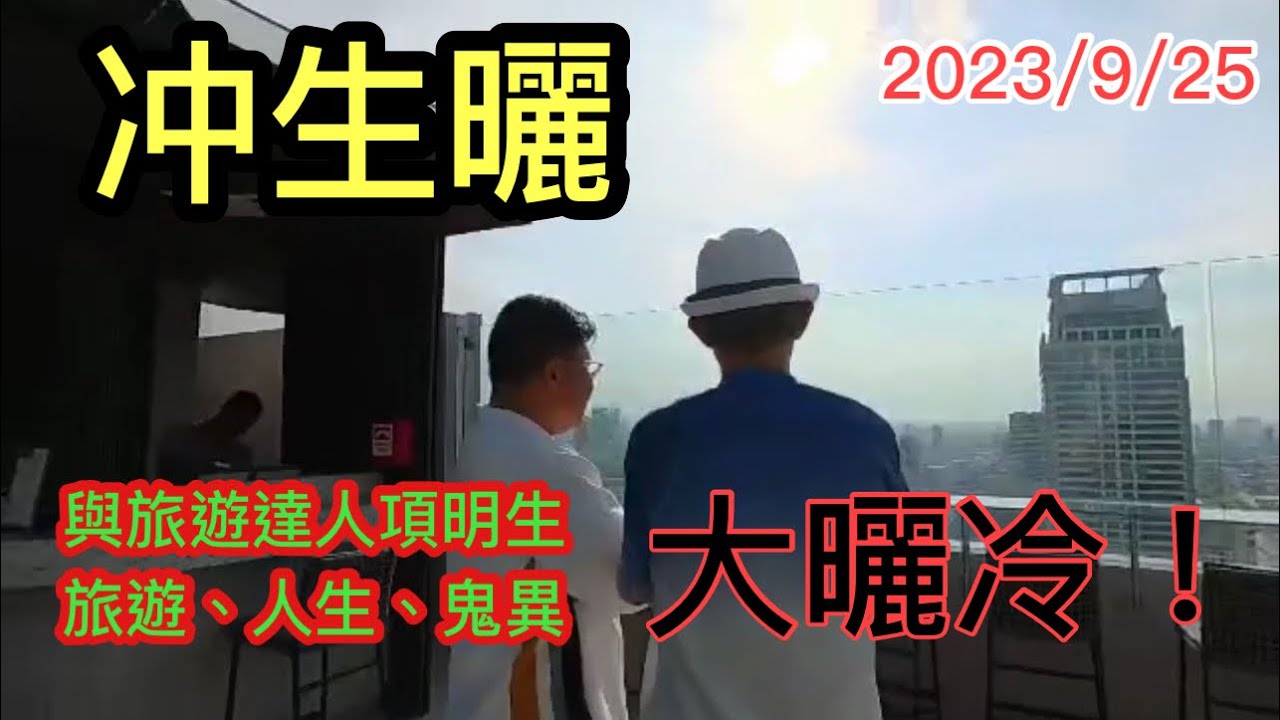 2023/9/25 ✈️🌞 與旅遊達人James項明生曼谷相遇，傾足28分鐘！他還有甚麼國家想去？有無試過「靈異經歷」？當年為何裸辭Sony的高薪厚職？…～✹香港移居泰國旅遊達人胡慧冲主持