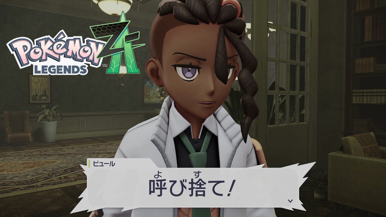 厄介オタクの見本代表【Pokémon LEGENDS Z-A】#１０
