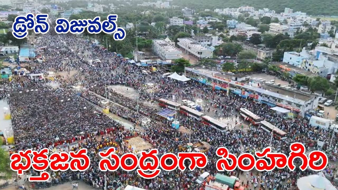 సింహాచలం గిరి ప్రదక్షిణకు పోటెత్తిన భక్తులు..  డ్రోన్‌ దృశ్యాలు