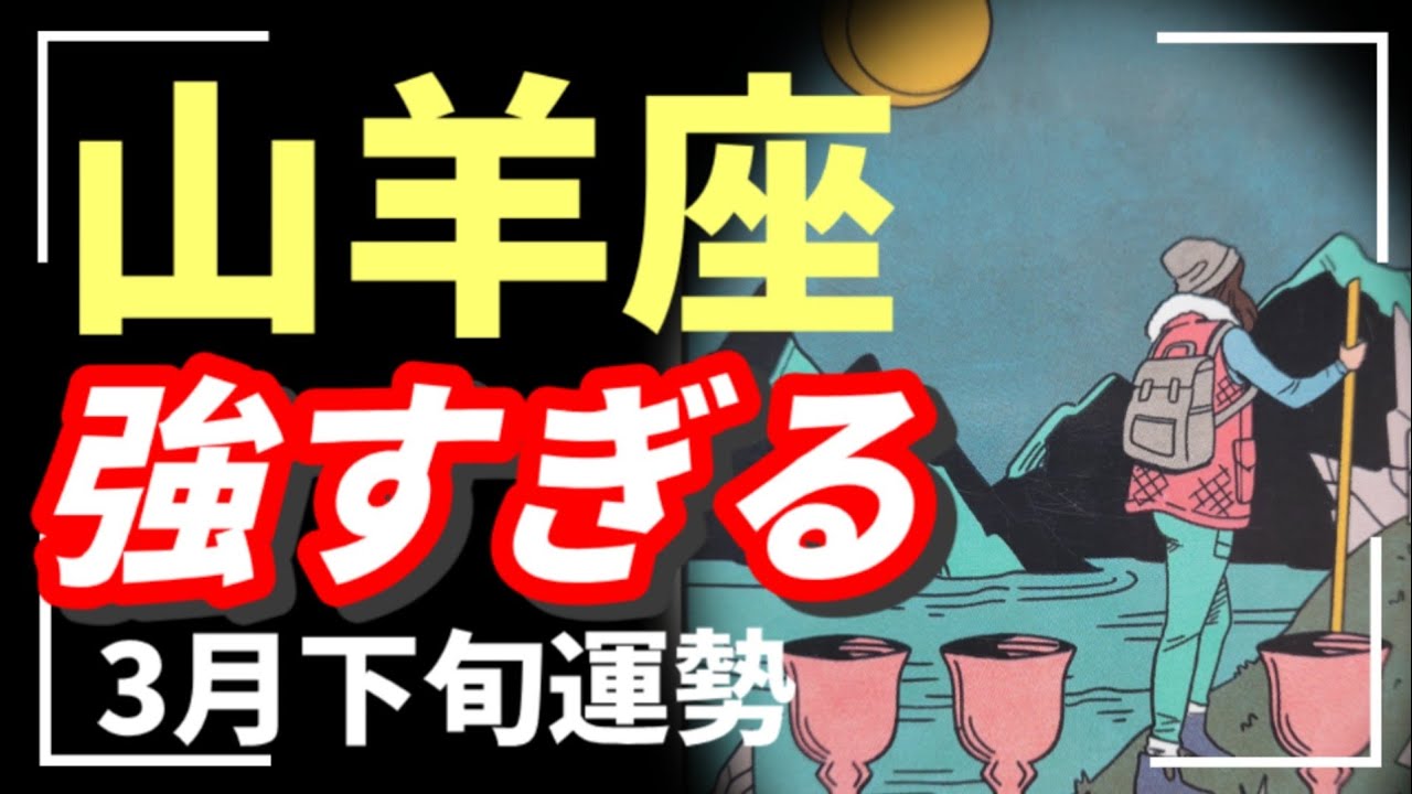 え！山羊座、相当エネルギー強いです…😳さぁここからどう動くのか！？✨2026年 3月運勢 【タロット個人鑑定級リーディング 】