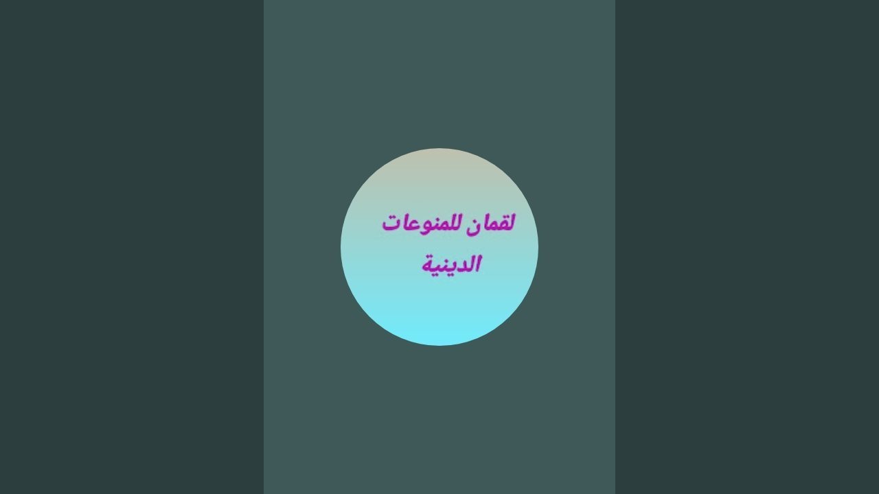 اللهم تقبل منا ومنكم الصيام والقيام وصالح الأعمال