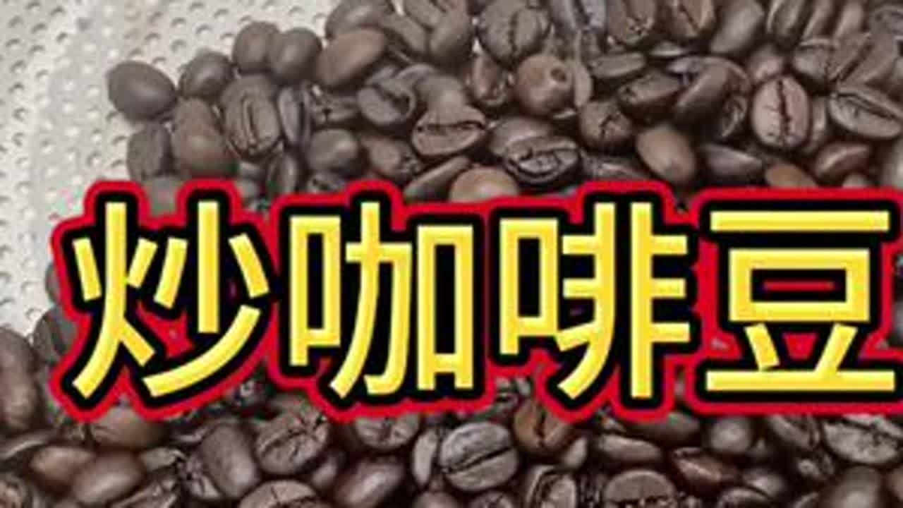 炒咖啡豆 #抖音美食推荐官 #抖音美食分享 #咖啡烘焙 #日常生活