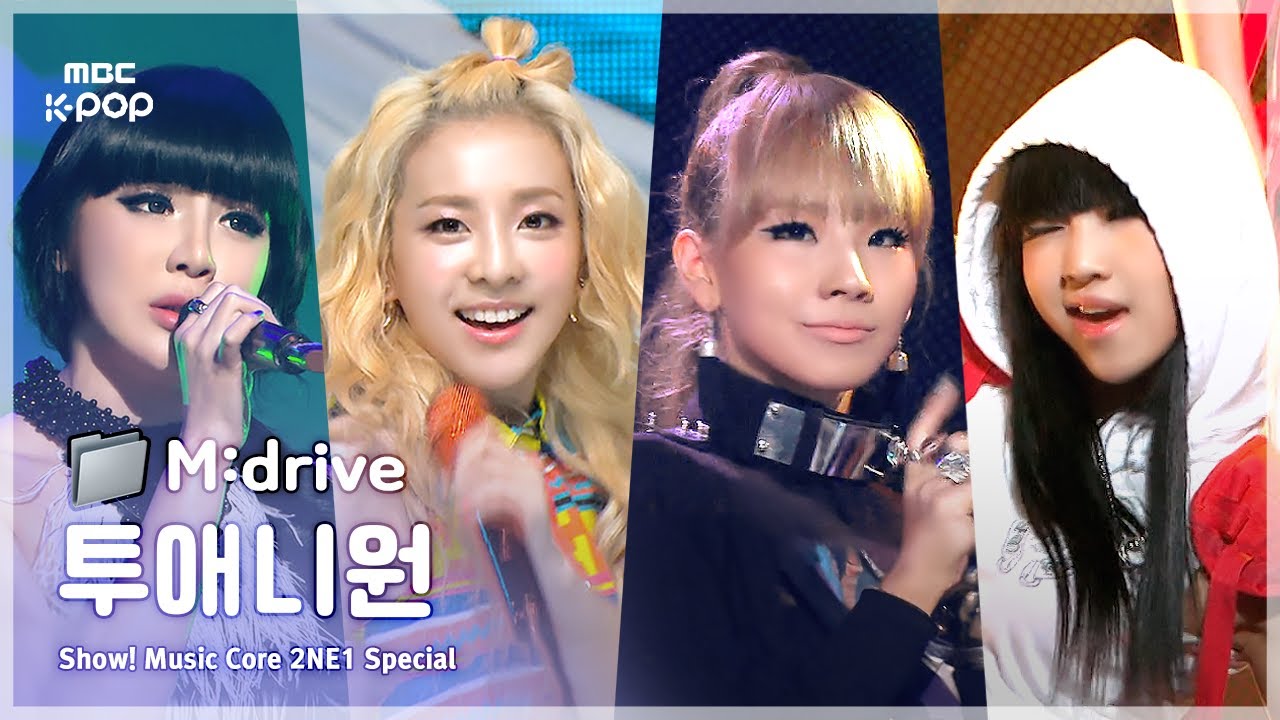 2NE1(투애니원).zip 📂 Fire부터 DO YOU LOVE ME까지 | Show! MusicCore