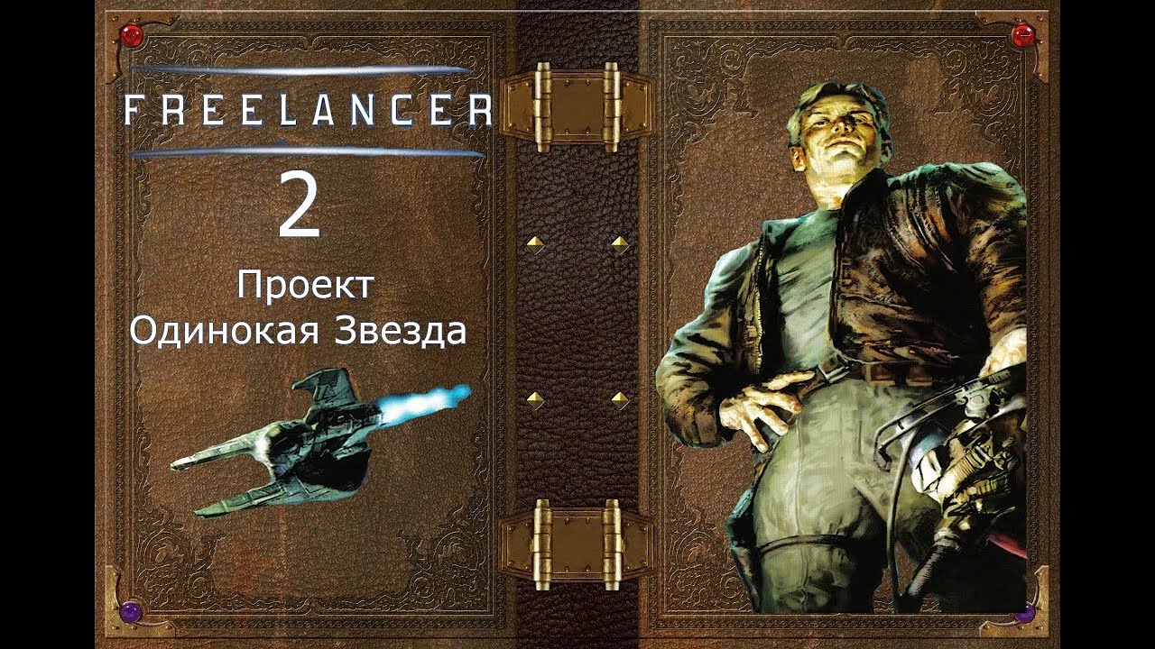 Freelancer 2. Проект Одинокая Звезда.