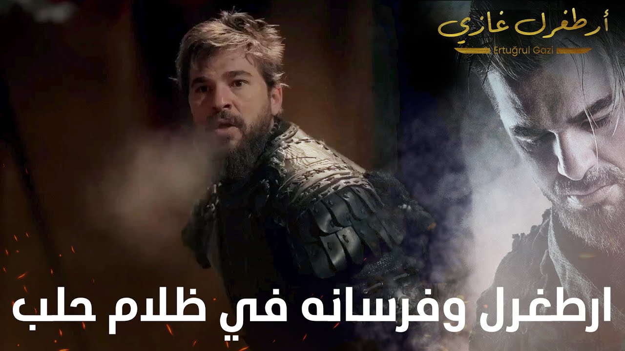 أرطغرل غازي | كمين ارطغرل وفرسانه في ظلام حلب