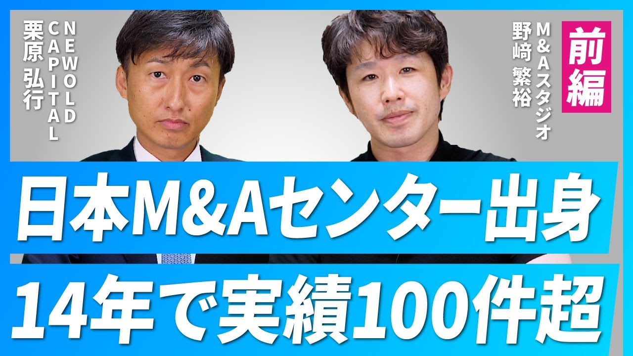 【日本M&Aセンター出身】M&A業界の真のプロフェッショナルが創業した会社【NEWOLD CAPITAL/栗原弘行氏/前編】