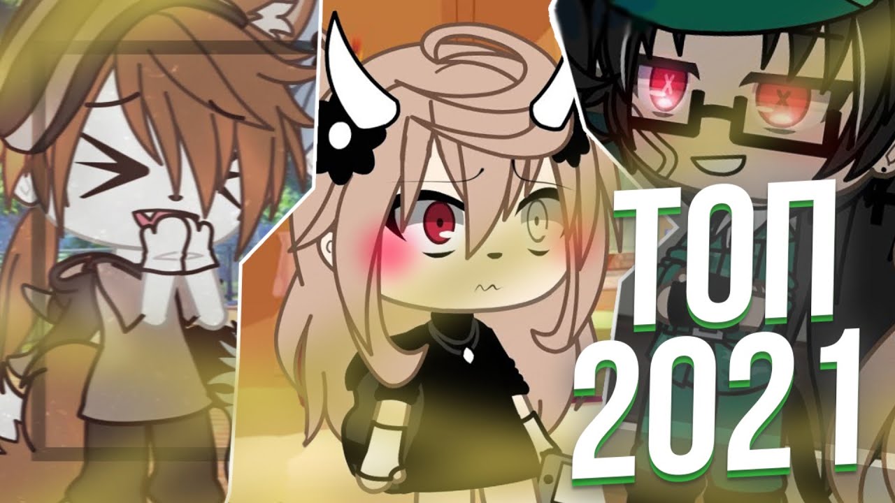 💖Топ 50 Лучших meme 2021 года!!!! 👍 гача лайф, гача клуб -💖 - по моему мнению