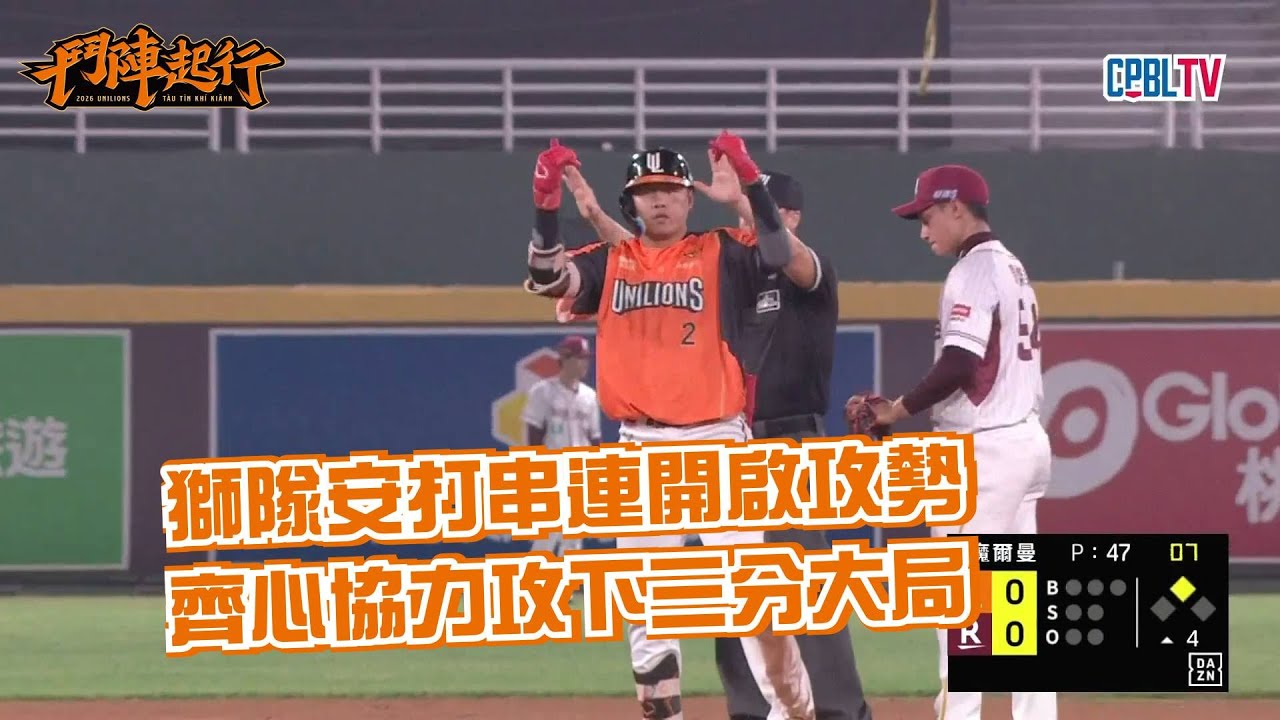 4/15 獅隊安打串連開啟攻勢齊心協力攻下三分大局 統一獅 Uni Lions