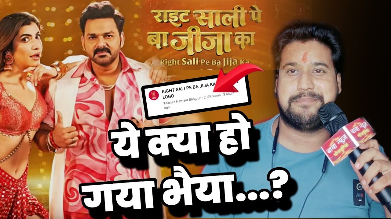 का हो गया पवन भैया...? Pawan Singh #Song ,, राइट साली पे बा जीजा के। Golu Baba 
