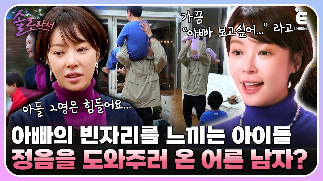 👸EP.9 | 씩씩 형제와 황정음이 버선발로 반기는 남자의 정체? [솔로라서] 매주 (화) 밤 8시 40분 본방송