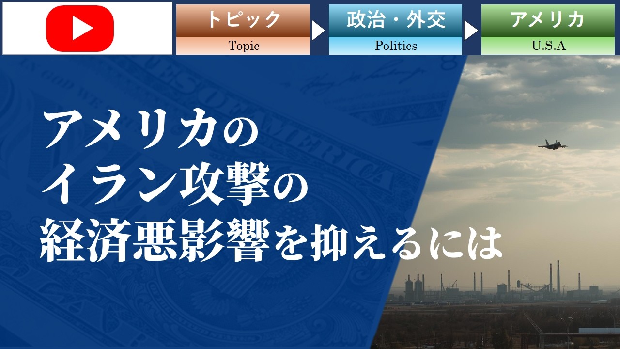 【GAISAIラボ】アメリカのイラン攻撃による経済影響​/JTG証券