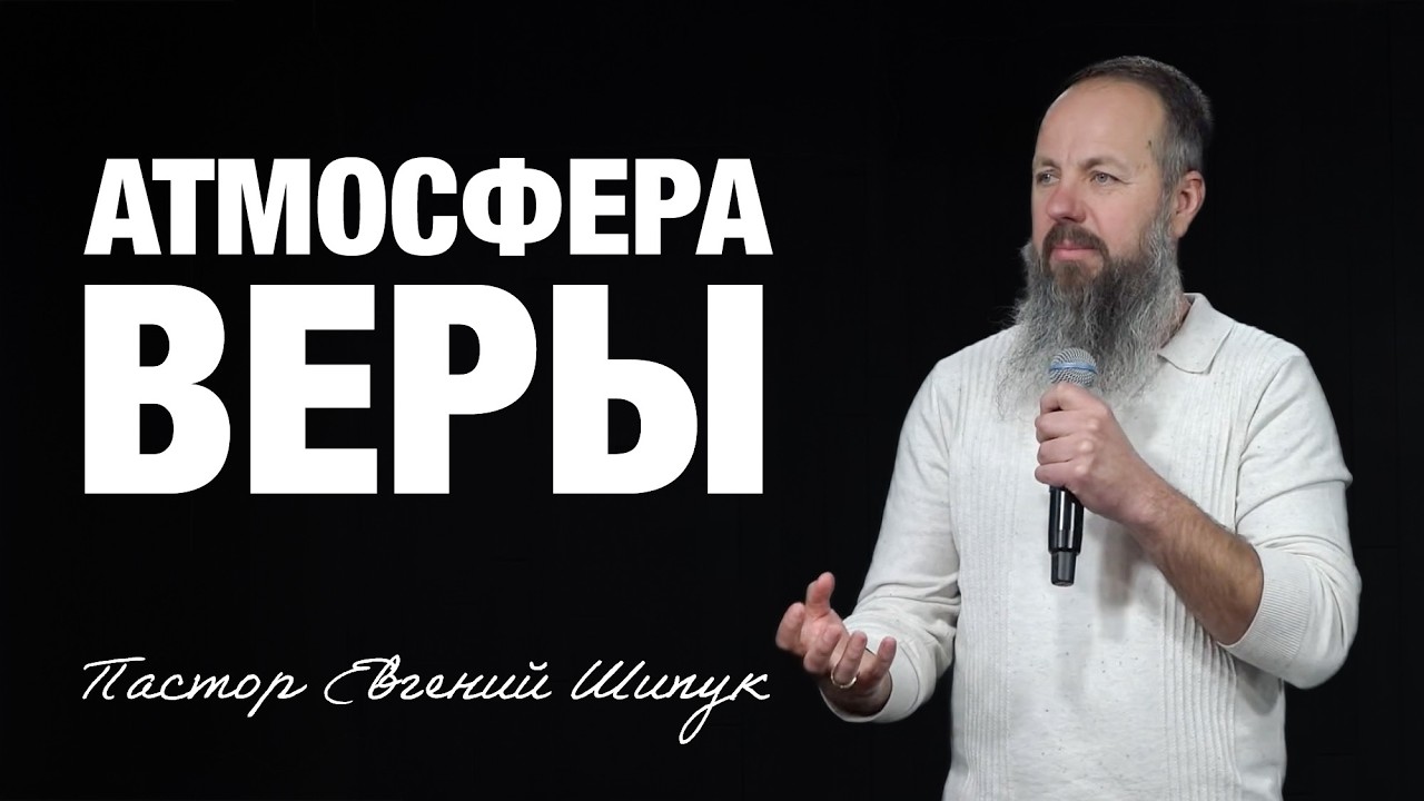 «Атмосфера Веры» Пастор Евгений Шипук (15/02/26)