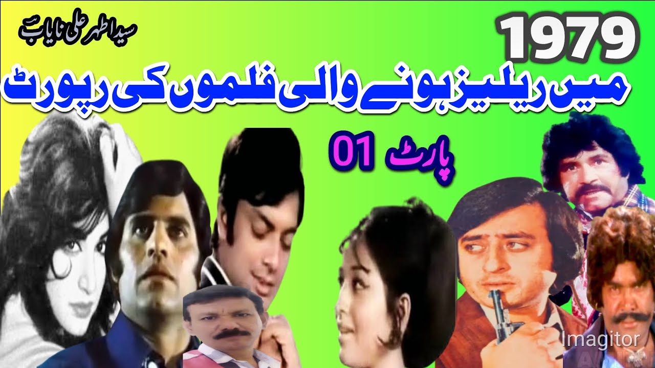 1979 میں ریلیز ہونے والی فلموں کی رپورٹ۔ پارٹ 01۔ سیداطہرعلی نایابؔؔ