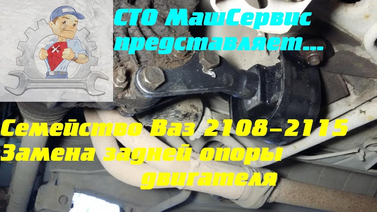 Замена задней опоры (подушки) двигателя. Ваз 2108-2115