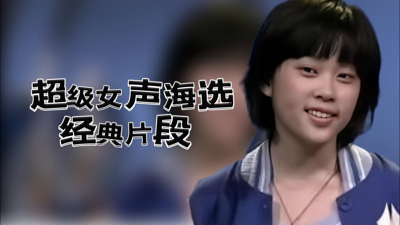 这段超级女声海选的经典片段真是笑点满满，一秒钟就能让你笑到不行！快来看看这些让人忍俊不禁的搞笑瞬间，保证让你笑喷不止。如果你没笑，那就来找我吧！#爆笑 #名场面 #超级女声海选