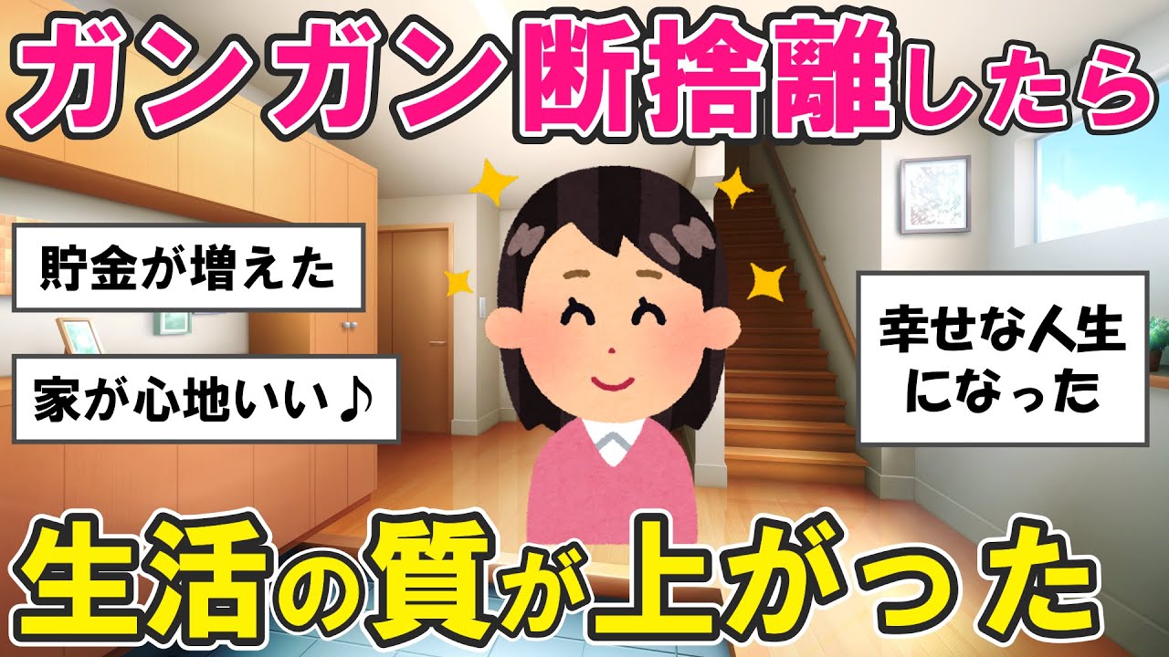 【2ch掃除まとめ】断捨離で徹底的に捨てたら幸せな人生になった・捨て活片付け【有益スレ】ガルちゃん