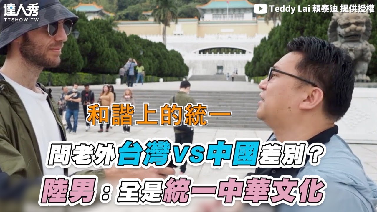 【問老外台灣vs中國差別？ 陸男：全是統一中華文化】@teddylai886