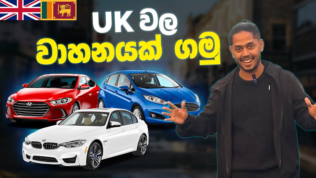 UK ඇවිත් වාහනයක් ගන්නෙ කොහොමද?