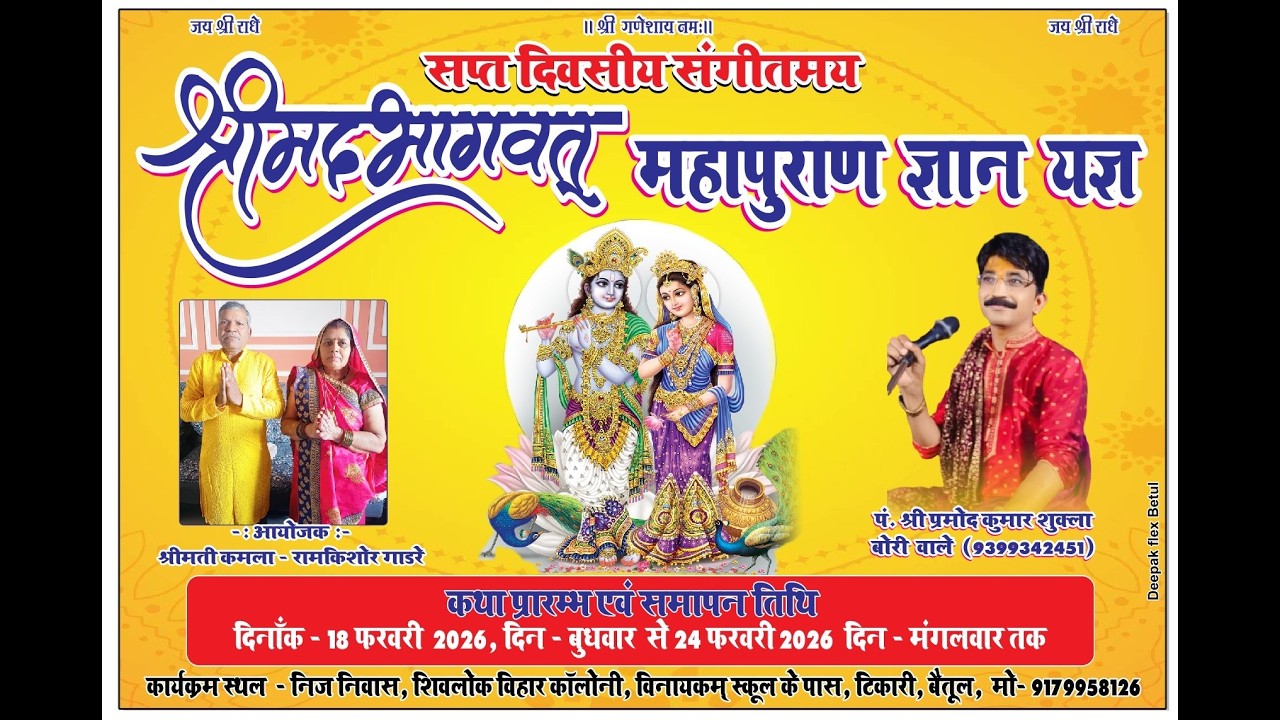 🛑 6 Day/संगीतमय श्रीमद भागवत कथा पं.श्री प्रमोद शुक्ला जी (बोरी वाले) शिव लोक कालोनी टिकारी बैतूल।।