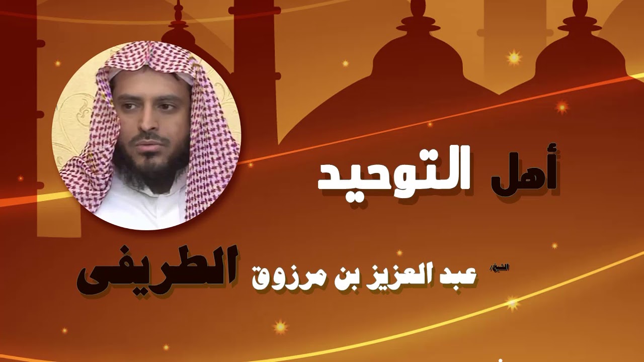 روائع الشيخ عبد العزيز بن مرزوق الطريفى | اهل التوحيد