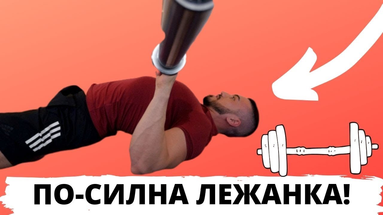 По-силна лежанка в няколко лесни стъпки!