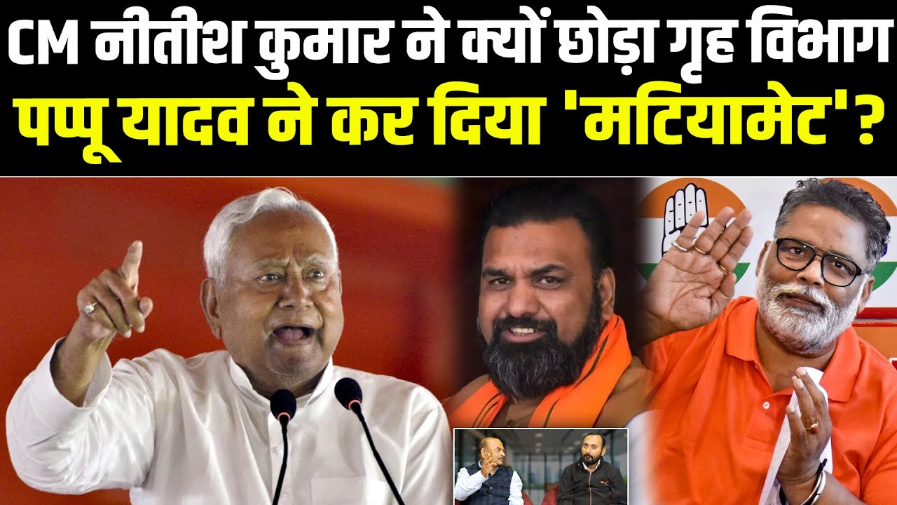 CM नीतीश कुमार ने क्यों छोड़ा गृह विभाग, पप्पू यादव ने कर दिया 'मटियामेट'? #NewsHaat