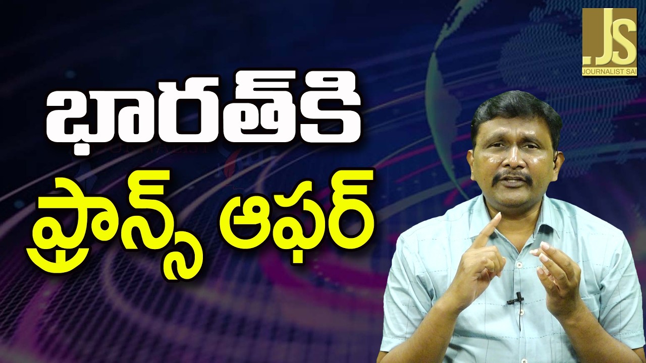 France Ask India ||  భారత్ కి ఫ్రాన్స్ ఆఫర్