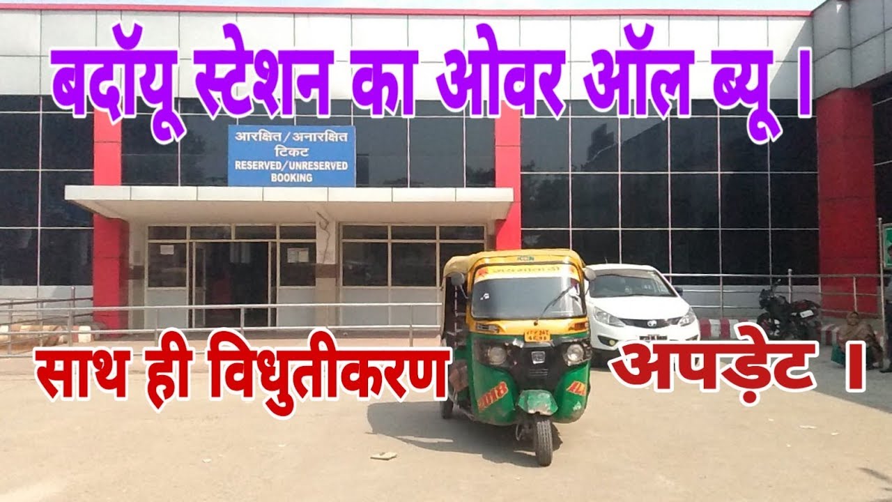Budaun station's Overall view || विधुतीकरण अपड़ेट बदॉयू स्टेशन की ।