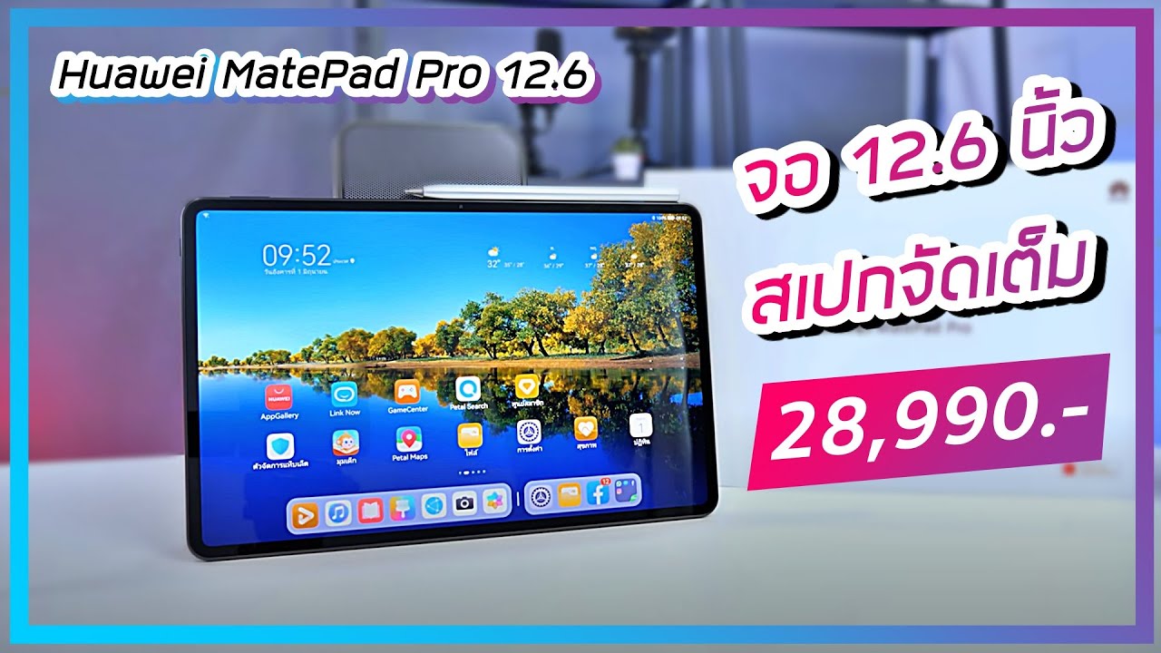 รีวิว HUAWEI MatePad Pro 12.6-inch บางเบา แบตถึก จอเทพ ลำโพง 8 ตัว ฟีเจอร์เพียบ ในราคา 28,990.-