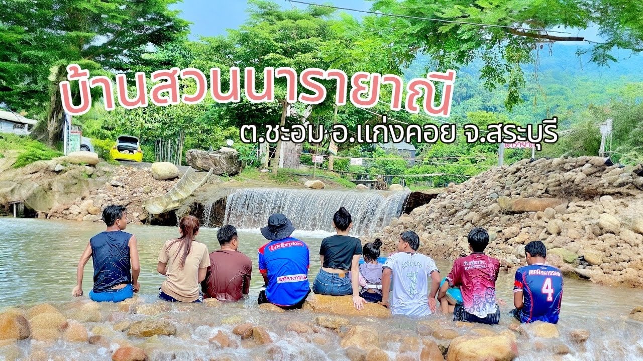 บ้านสวนนารายาณี ต.ชะอม อ.แก่งคอย จ.สระบุรี |แคมป์ปิ้งใกล้กรุงเทพ