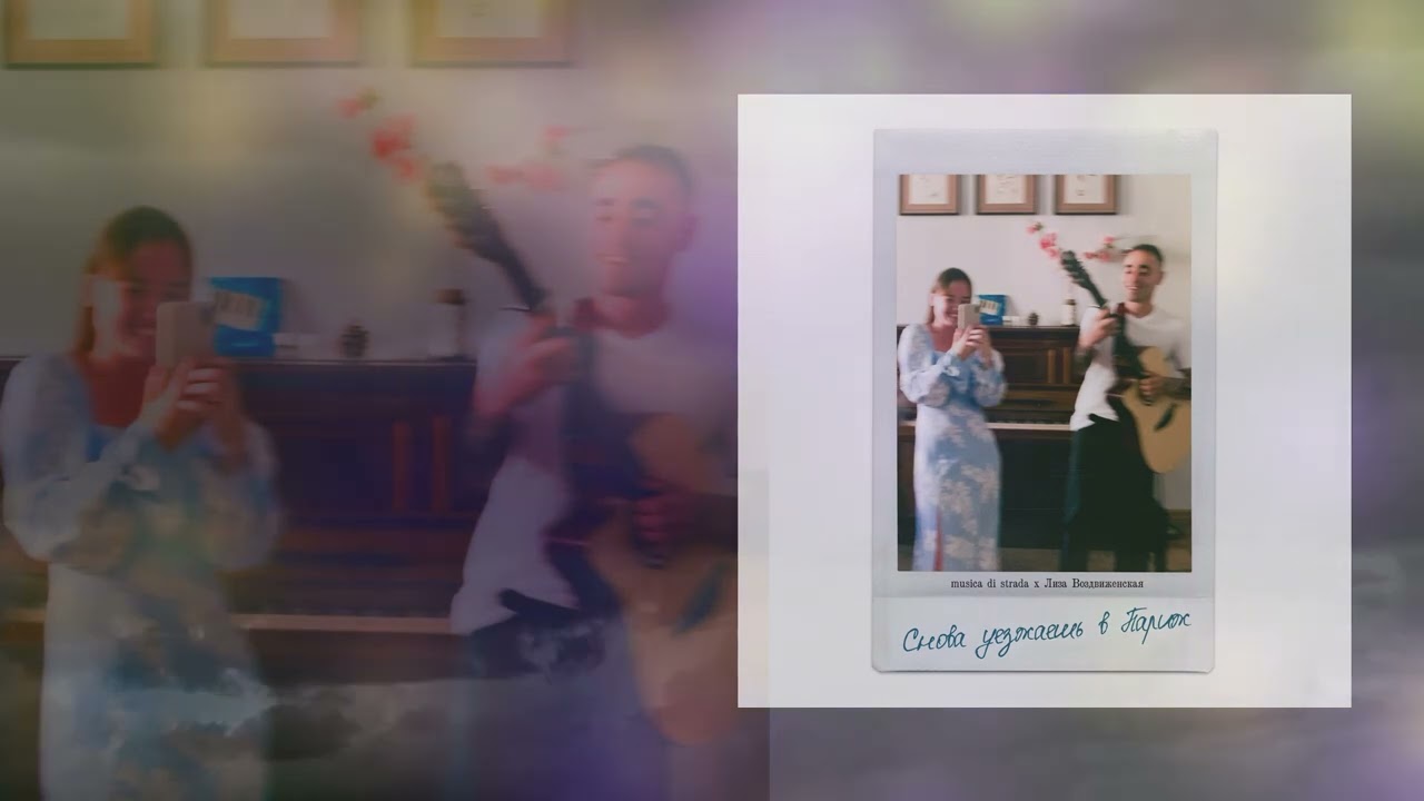 musica di strada, Лиза Воздвиженская - Снова уезжаешь в Париж (Официальная премьера трека)