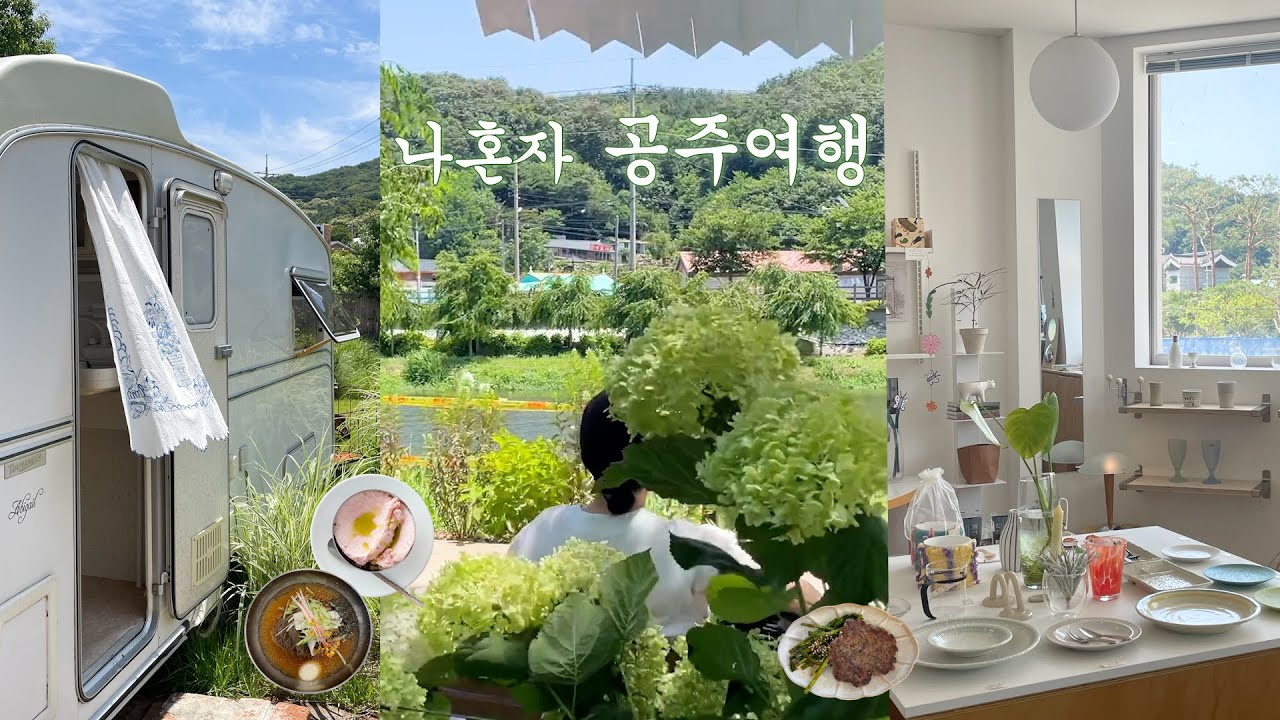 싱그러움의 극치 나혼자 2박3일 공주여행🌱  | 총 43곳 | 해도해도 일정이 안 끝나요....