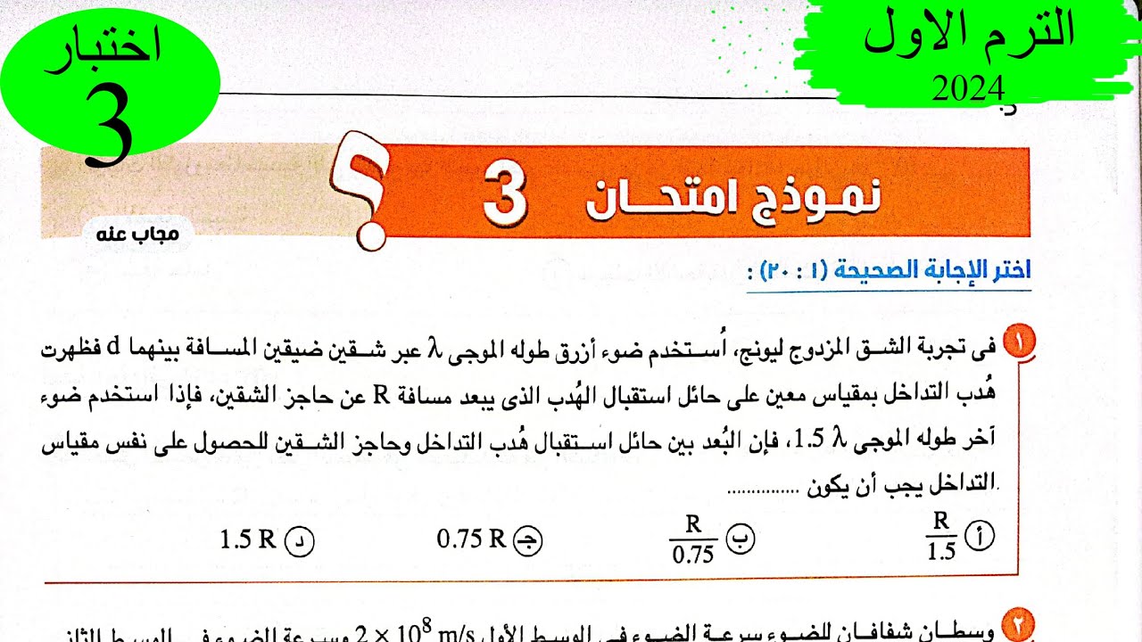 فيزياء 1 ث - حل اختبار 3 على المنهج - كتاب الامتحان 2024