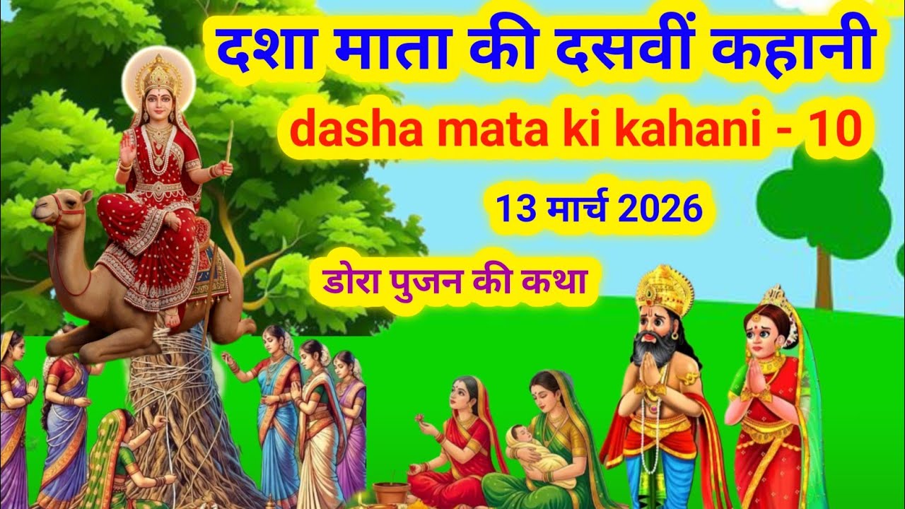 दशा माता की दसवीं कहानी - Dasha Mata Ki Katha 10 / दशा माता व्रत कथा - Dasha Mata Ki Kahani