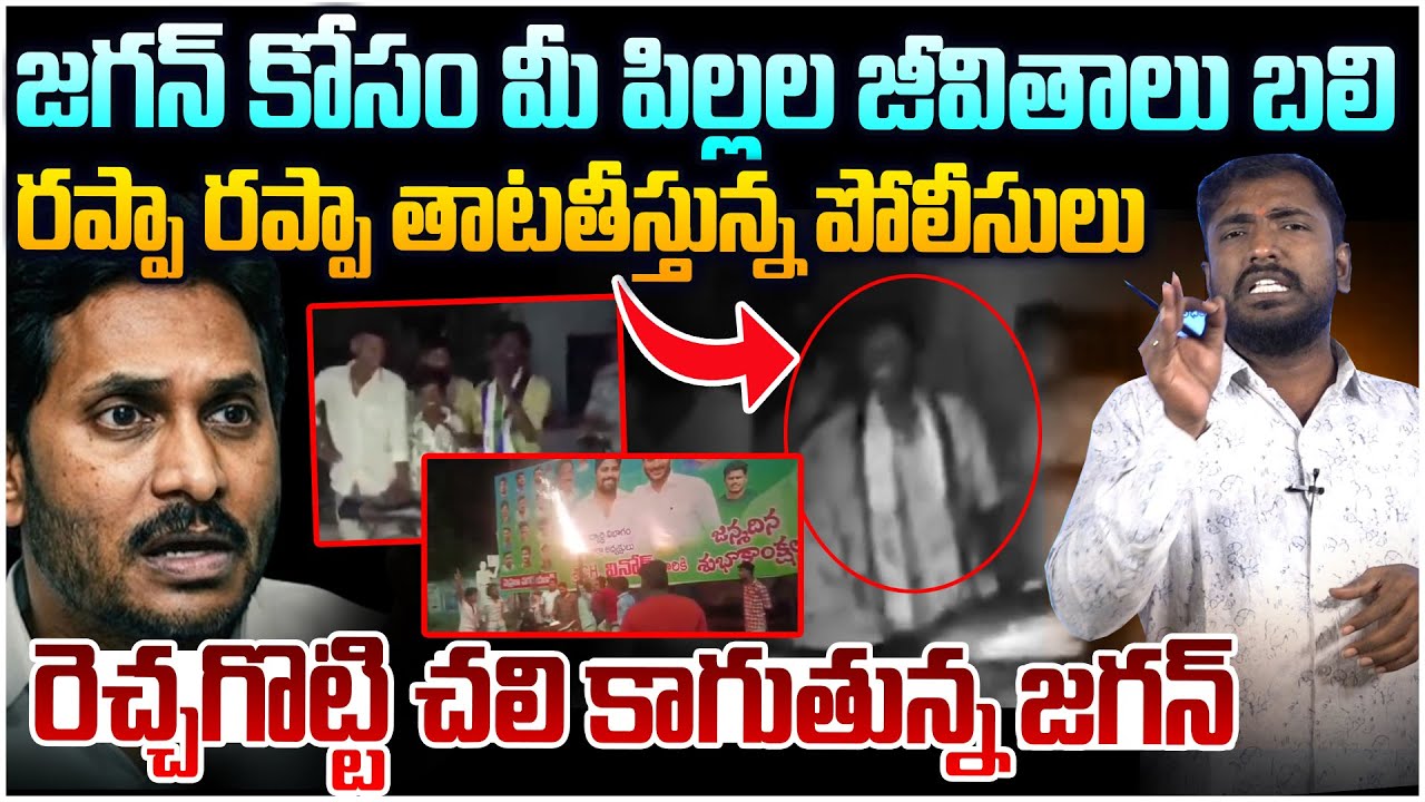 జగన్ కోసం మీ పిల్లల జీవితాలు బ*లి! Analyst Sudhakar on AP Police Reaction Rappa Rappa | YS Jagan