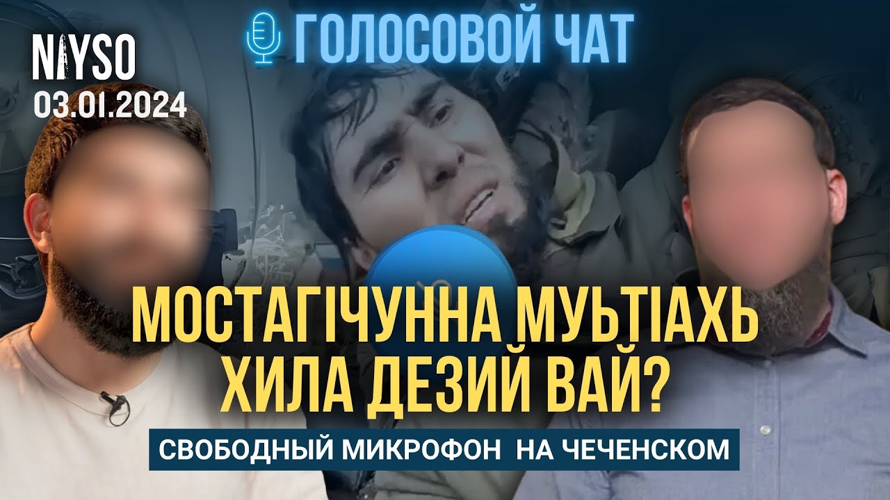 МостагIчунна муьтIахь хила дезий вай? | Свободный микрофон | Голосовой чат NIYSO (на чеченском)
