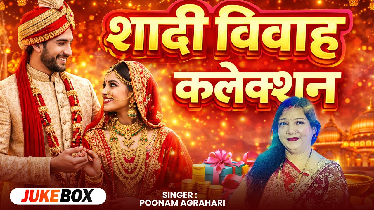 #Jukebox - #लगन_Special | शादी विवाह कलेक्शन | #Poonam Agrahari | #Vivah_Special Song 2026