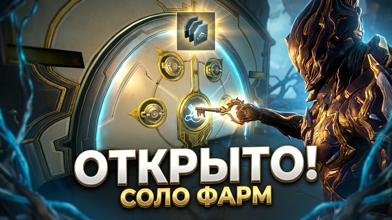 ПРИБЫЛЬНЫЙ Фарм Хранилища Орокин в СОЛО Гайд Варфрейм (АКТУАЛЬНО)