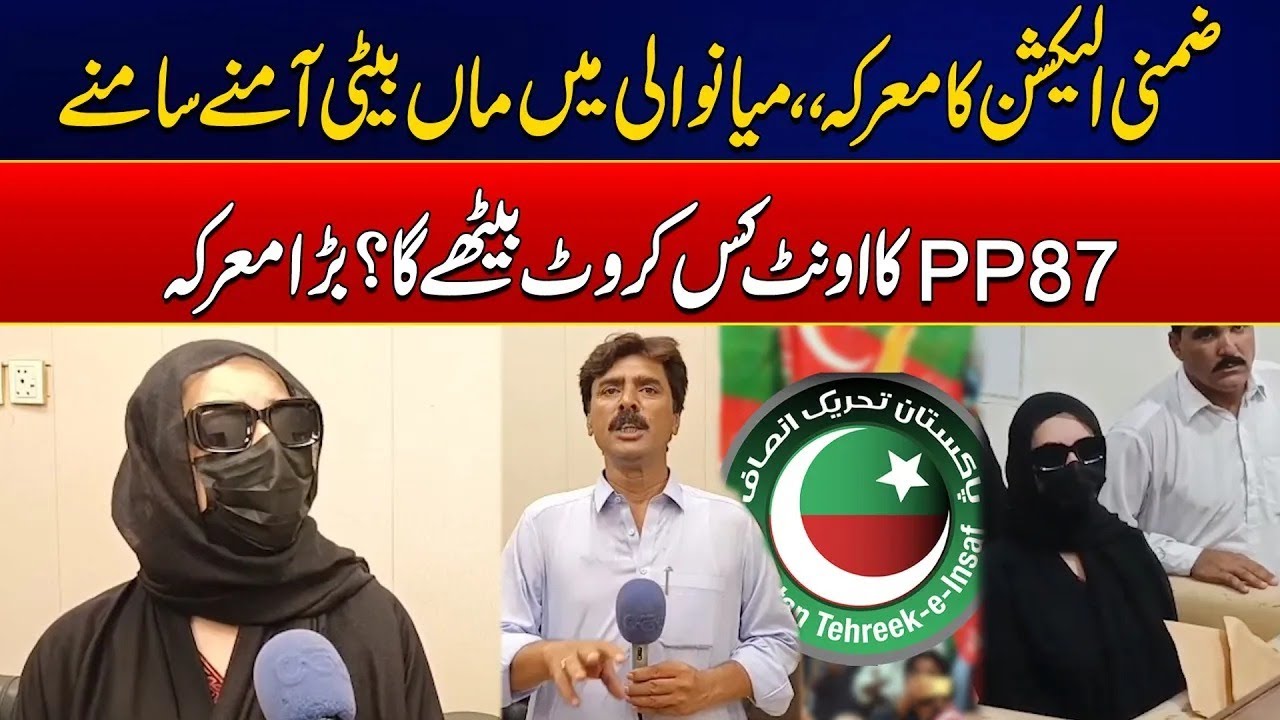 PP 87 Mianwali Mai Zimni Election - Maa Beti Amnay Samnay - 24 News HD