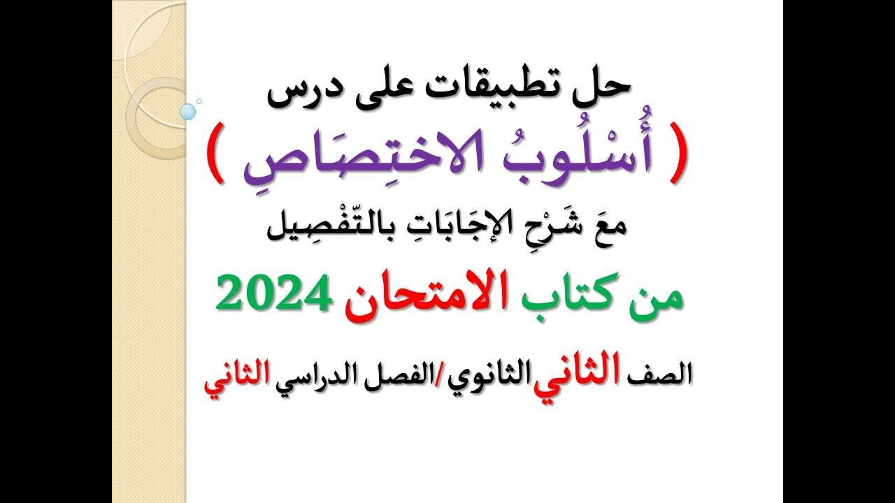 حل تطبيقات وأسئلة ( أسلوب الاختصاص ) كتاب الامتحان 2024 ـ الصف الثاني الثانوي/ الفصل الدراسي الثاني