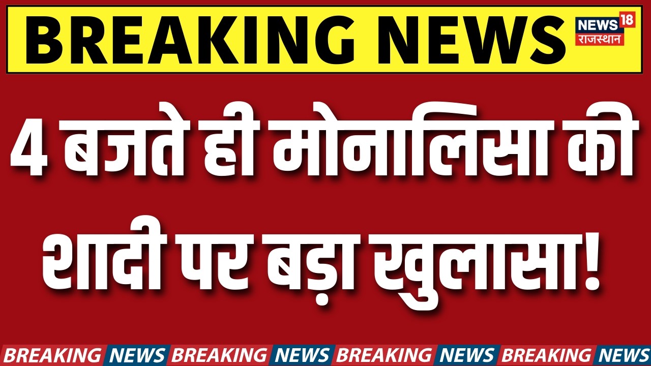 Monalisa Marriage: 4 बजते ही मोनालिसा की शादी पर हुआ बड़ा खुलासा! | N18V | Viral Girl | Top News